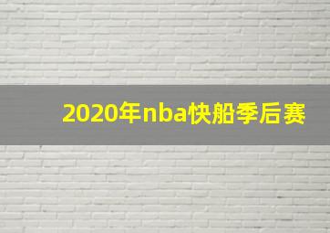 2020年nba快船季后赛