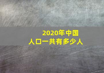 2020年中国人口一共有多少人