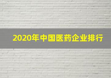 2020年中国医药企业排行