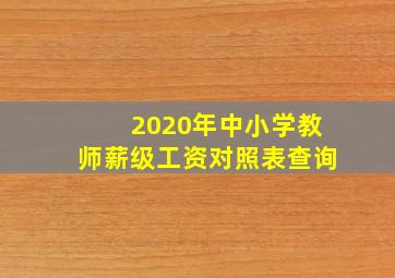 2020年中小学教师薪级工资对照表查询