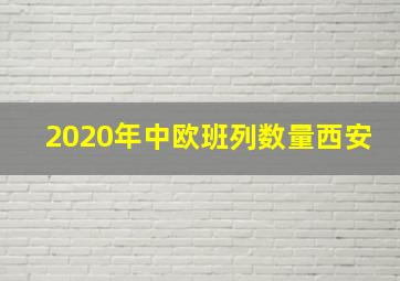 2020年中欧班列数量西安