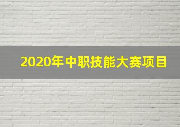 2020年中职技能大赛项目