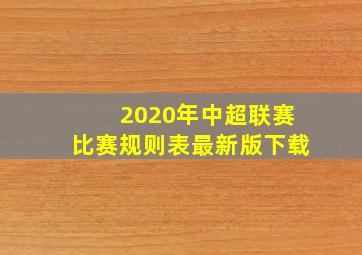 2020年中超联赛比赛规则表最新版下载