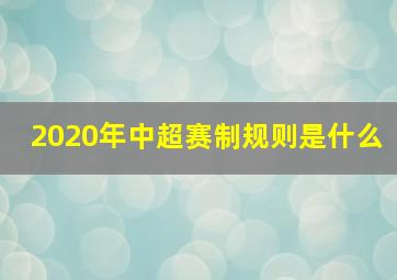 2020年中超赛制规则是什么