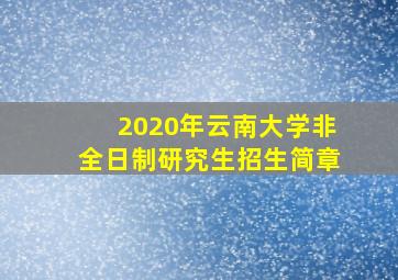 2020年云南大学非全日制研究生招生简章