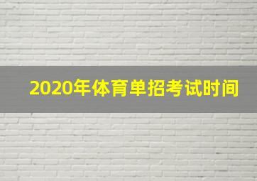 2020年体育单招考试时间