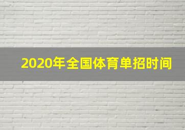 2020年全国体育单招时间