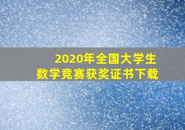 2020年全国大学生数学竞赛获奖证书下载