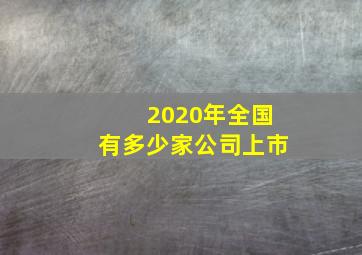 2020年全国有多少家公司上市