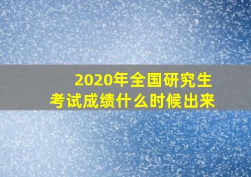 2020年全国研究生考试成绩什么时候出来