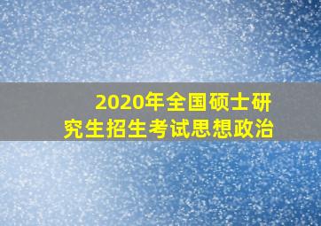 2020年全国硕士研究生招生考试思想政治