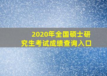 2020年全国硕士研究生考试成绩查询入口