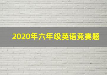 2020年六年级英语竞赛题