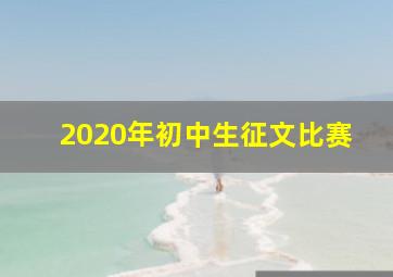 2020年初中生征文比赛