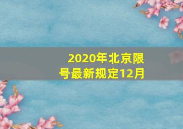 2020年北京限号最新规定12月