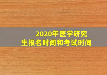 2020年医学研究生报名时间和考试时间