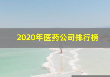 2020年医药公司排行榜