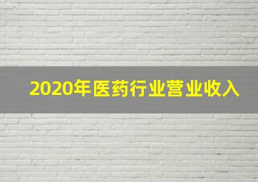 2020年医药行业营业收入