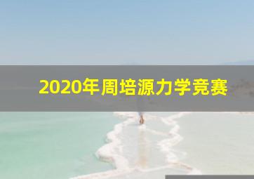 2020年周培源力学竞赛