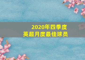 2020年四季度英超月度最佳球员