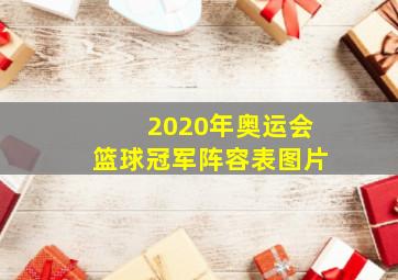 2020年奥运会篮球冠军阵容表图片