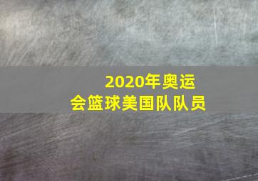 2020年奥运会篮球美国队队员