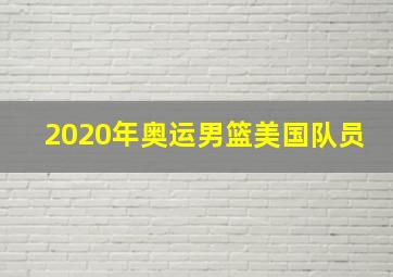 2020年奥运男篮美国队员