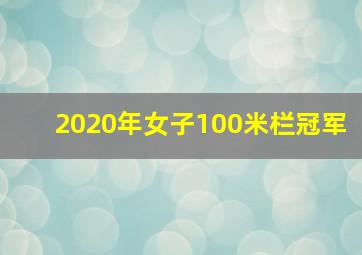 2020年女子100米栏冠军