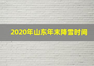 2020年山东年末降雪时间