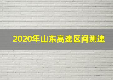 2020年山东高速区间测速