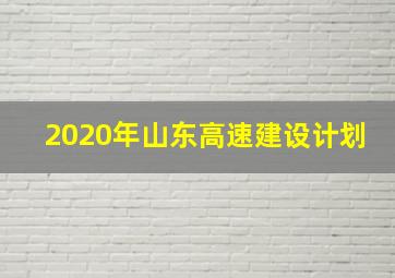 2020年山东高速建设计划