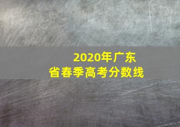 2020年广东省春季高考分数线