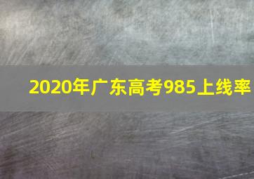 2020年广东高考985上线率