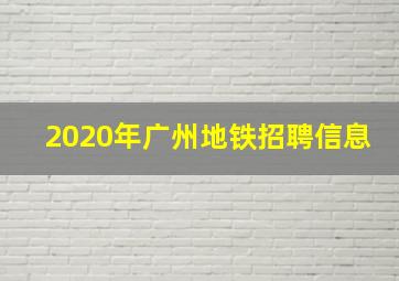 2020年广州地铁招聘信息