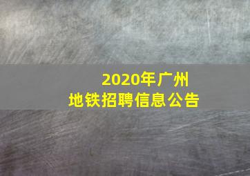 2020年广州地铁招聘信息公告