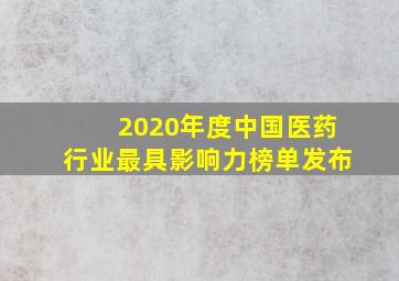 2020年度中国医药行业最具影响力榜单发布