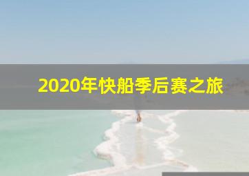 2020年快船季后赛之旅