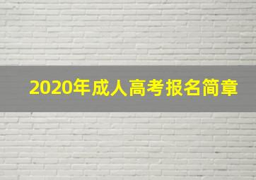 2020年成人高考报名简章