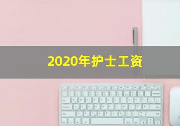 2020年护士工资