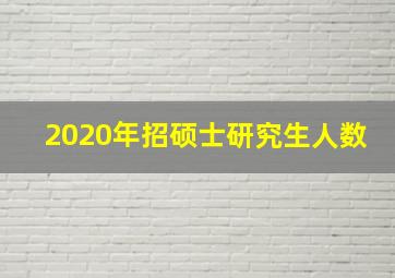 2020年招硕士研究生人数