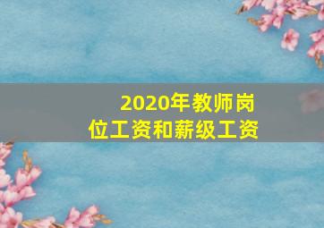 2020年教师岗位工资和薪级工资