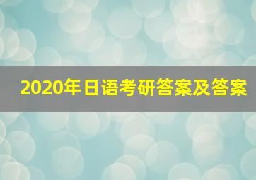 2020年日语考研答案及答案