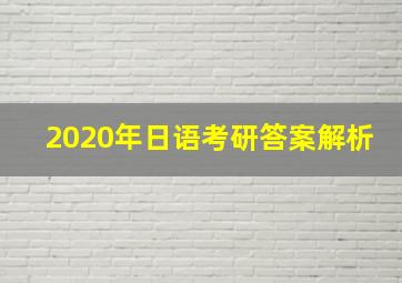 2020年日语考研答案解析