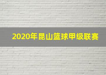 2020年昆山篮球甲级联赛