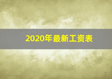 2020年最新工资表