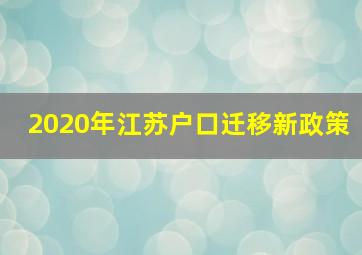 2020年江苏户口迁移新政策