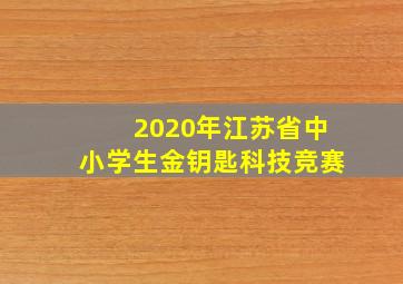 2020年江苏省中小学生金钥匙科技竞赛