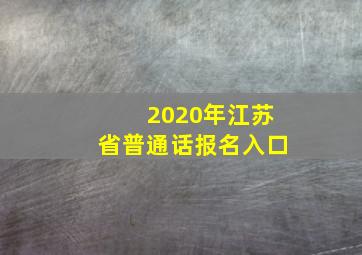 2020年江苏省普通话报名入口