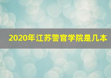 2020年江苏警官学院是几本