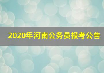 2020年河南公务员报考公告